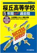【中古】桜丘高等学校 声教の高校過去問シリ-ズ 平成28年度用 /声の教育社（単行本）