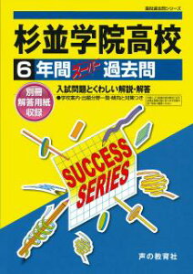 【中古】杉並学院高等学校 声教の高校過去問シリ-ズ 28年度用 /声の教育社(単行本)