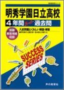 【中古】明秀学園日立高等学校 声教の高校過去問シリ-ズ 28年度用/声の教育社(単行本)