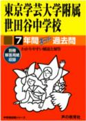 【中古】東京学芸大学附属世田谷中学校 平成29年度用 /声の教育社(単行本)