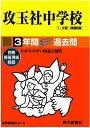 【中古】攻玉社中学校 平成29年度用 /声の教育社(単行本)