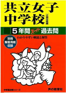 【中古】共立女子中学校 平成29年度用/声の教育社（単行本）