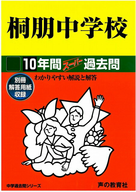 【中古】桐朋中学校 平成29年度用 /声の教育社（単行本）