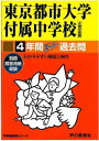 【中古】東京都市大学付属中学校 平成29年度用 /声の教育社(単行本)