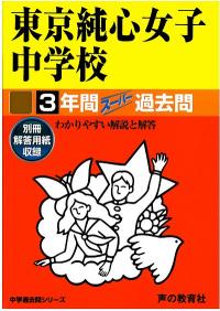 【中古】東京純心女子中学校 平成29年度用/声の教育社（単行本）