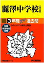 【中古】麗澤中学校 平成29年度用/声の教育社(単行本)
