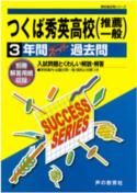 【中古】つくば秀英高等学校 平成29年度用/声の教育社（単行本）