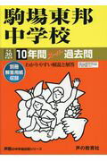 【中古】駒場東邦中学校 10年間スーパー過去問 平成30年度用/声の教育社（単行本）