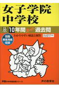 【中古】女子学院中学校 10年間スーパー過去問 平成30年度用 /声の教育社（単行本）