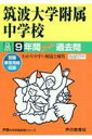 【中古】筑波大学附属中学校 9年間スーパー過去問 平成30年度用 /声の教育社(単行本)
