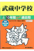 【中古】武蔵中学校 10年間スーパー過去問 平成30年度用 /声の教育社(単行本)