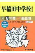 【中古】早稲田中学校 6年間スーパー過去問 平成30年度用 /声の教育社（単行本）