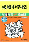 【中古】成城中学校 5年間スーパー過去問 平成30年度用 /声の教育社（単行本）