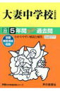 【中古】大妻中学校 5年間スーパー過去問 平成30年度用 /声の教育社(単行本)