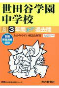 【中古】世田谷学園中学校 3年間スーパー過去問 平成30年度用 /声の教育社（単行本）