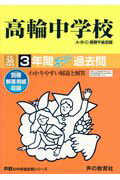【中古】高輪中学校 3年間スーパー過去問 平成30年度用 /声の教育社（単行本）