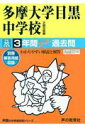 【中古】多摩大学目黒中学校 3年間スーパー過去問 平成30年度用 /声の教育社(単行本)