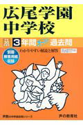 【中古】広尾学園中学校 3年間スーパー過去問 平成30年度用 /声の教育社（単行本）