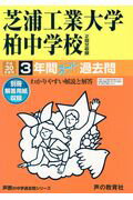 【中古】芝浦工業大学柏中学校 3年間スーパー過去問 平成30年度用 /声の教育社（単行本）
