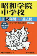 【中古】昭和学院中学校 5年間スーパー過去問 平成30年度用/声の教育社（単行本）