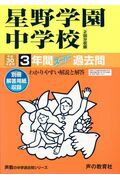 【中古】星野学園中学校 3年間スーパー過去問 平成30年度用 /声の教育社（単行本）