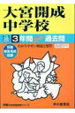 【中古】大宮開成中学校 3年間スーパー過去問 平成30年度用 /声の教育社(単行本)
