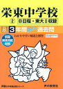 【中古】栄東中学校 2(B日程・東大2収録) 3年間スーパー過去問 平成30年度用 /声の教育社(単行本)