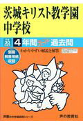 【中古】茨城キリスト教学園中学校 4年間スーパー過去問 平成30年度用/声の教育社（単行本）