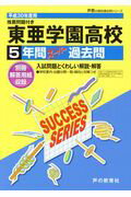 【中古】東亜学園高等学校 5年間スーパー過去問 平成30年度用/声の教育社(単行本)