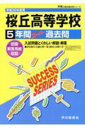 【中古】桜丘高等学校 5年間スーパー過去問 平成30年度用/声の教育社（単行本）