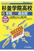 【中古】杉並学院高等学校 6年間スーパー過去問 平成30年度用 /声の教育社(単行本)