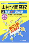 【中古】山村学園高等学校 3年間スーパー過去問 平成30年度用/声の教育社(単行本)