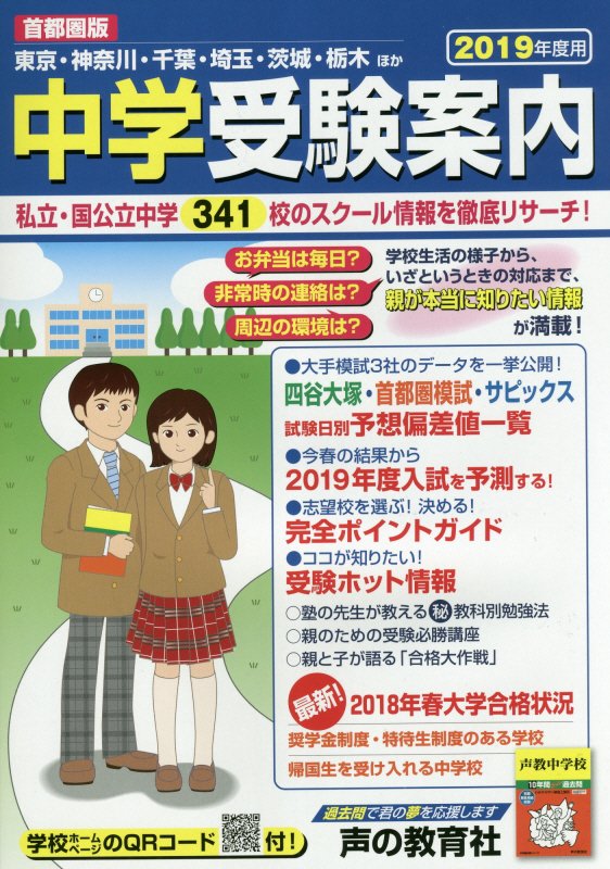 【中古】中学受験案内 首都圏版 2019年度用/声の教育社（単行本）