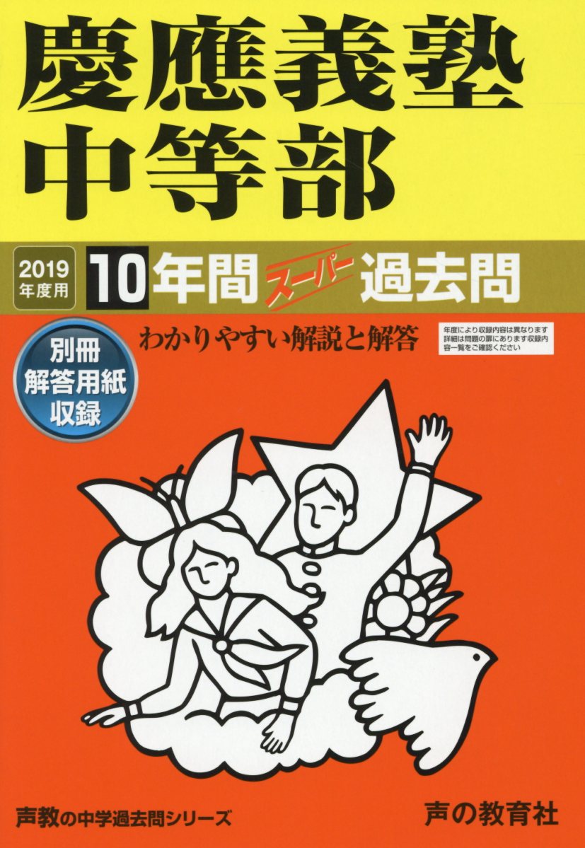 【中古】慶應義塾中等部 10年間スーパー過去問 2019年度用 /声の教育社（単行本）
