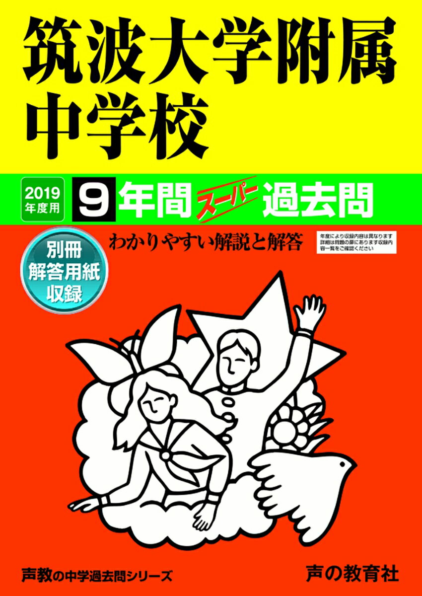 【中古】筑波大学附属中学校 9年間スーパー過去問 2019年度用 /声の教育社（単行本）