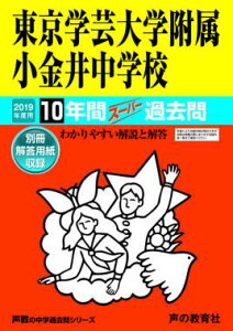 【中古】東京学芸大学附属小金井中学校 10年間スーパー過去問 2019年度用 /声の教育社(単行本)