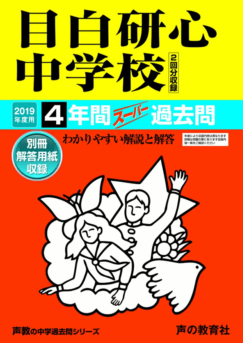【中古】目白研心中学校（2回分収録） 4年間スーパー過去問 2019年度用/声の教育社（単行本）