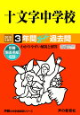 【中古】十文字中学校 3年間スーパー過去問 2019年度用 /声の教育社(単行本)