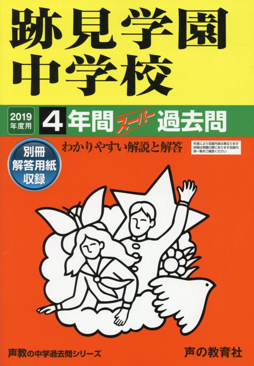 【中古】跡見学園中学校 4年間スーパー過去問 2019年度用/声の教育社（単行本）