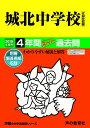 【中古】城北中学校(2回分収録) 4年間スーパー過去問 2019年度用 /声の教育社(単行本)