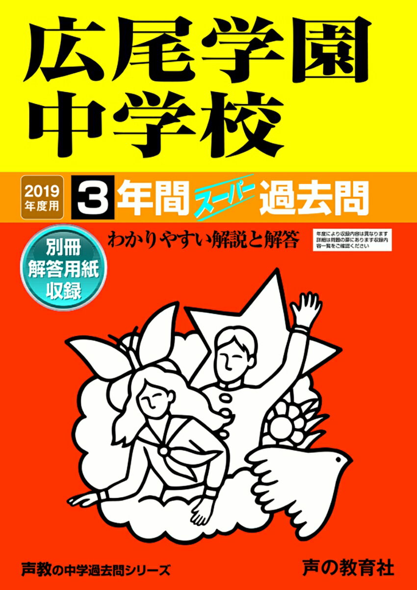 [중고] 히로오학원 중학교 3년간 슈퍼 과거문 2019년도용 /소리의 교육사(단행본)