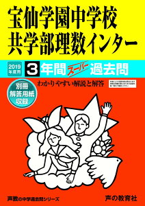 【中古】宝仙学園中学校共学部理数インター 3年間スーパー過去問 2019年度用 /声の教育社(単行本)