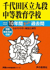 【中古】千代田区立九段中等教育学校 10年間スーパー過去問 2019年度用 /声の教育社(単行本)