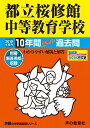 【中古】都立桜修館中等教育学校 10年間スーパー過去問 2019年度用 /声の教育社(単行本)