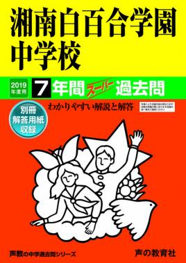 【中古】湘南白百合学園中学校 7年間スーパー過去問 2019年度用/声の教育社（単行本）