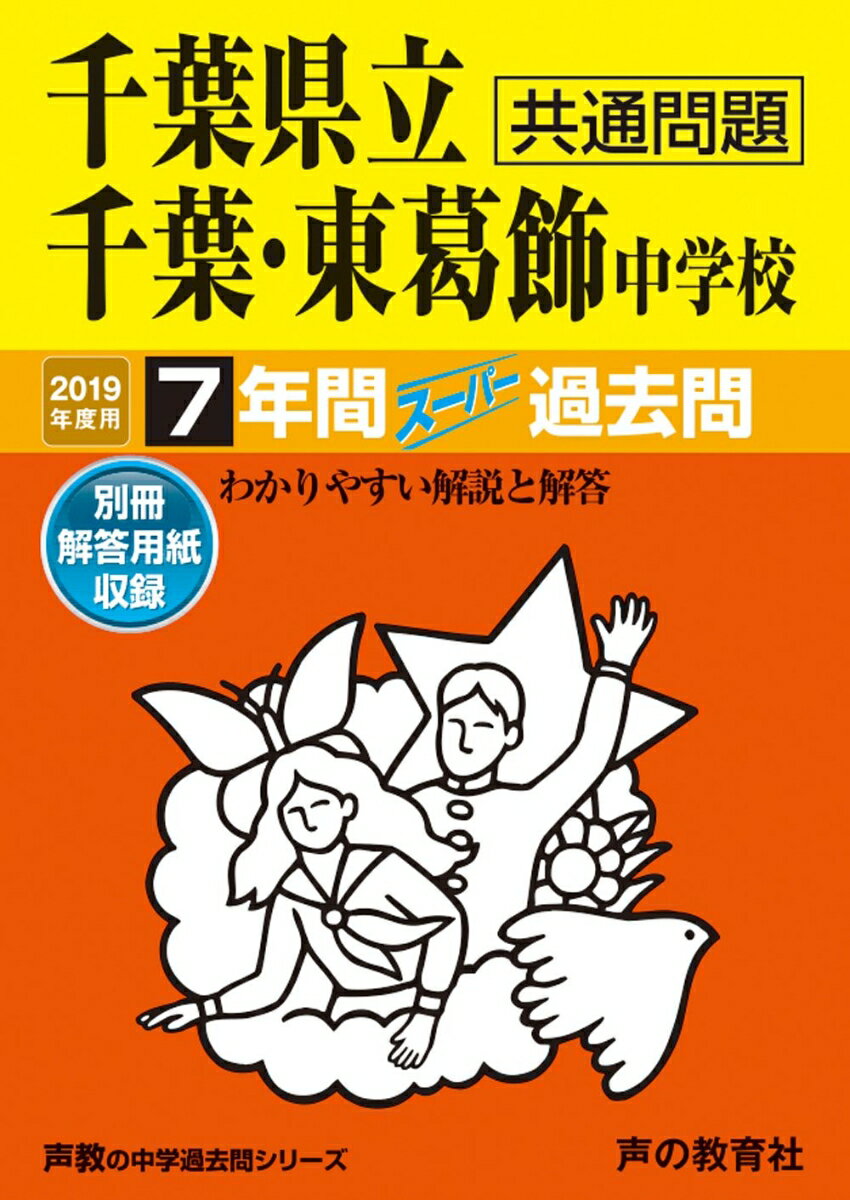[Used] Chiba Prefectural Chiba/Higashi-Katsushika Junior High School 7 Years of Super Past Exam Questions 2019 Edition / Koe no Kyoiku-sha (Paperback)