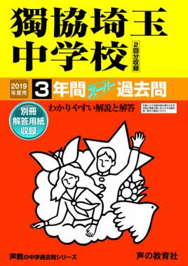 【中古】獨協埼玉中学校（2回分収録） 3年間スーパー過去問 2019年度用 /声の教育社（単行本）