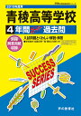 【中古】青稜高等学校 4年間スーパー過去問 2019年度用 /声の教育社(単行本)