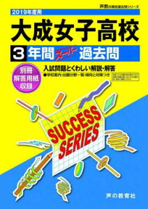 【中古】大成女子高等学校 3年間スーパー過去問 2019年度用/声の教育社(単行本)
