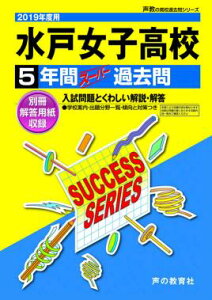 【中古】水戸女子高等学校 5年間スーパー過去問 2019年度用/声の教育社(単行本)